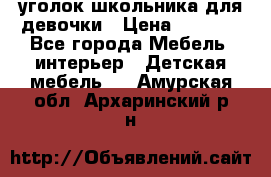  уголок школьника для девочки › Цена ­ 9 000 - Все города Мебель, интерьер » Детская мебель   . Амурская обл.,Архаринский р-н